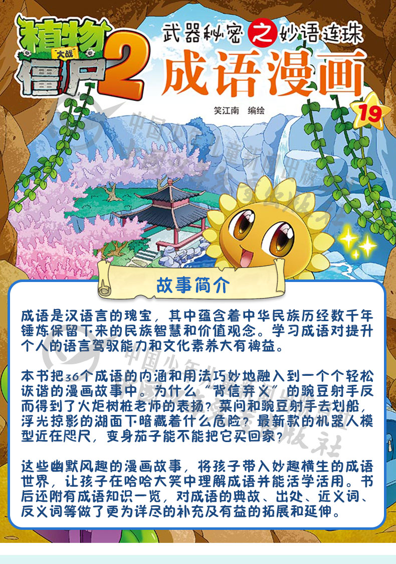 植物大战僵尸2武器秘密之妙语连珠成语漫画19 7-10岁儿童图书读物 小学生课外阅读书