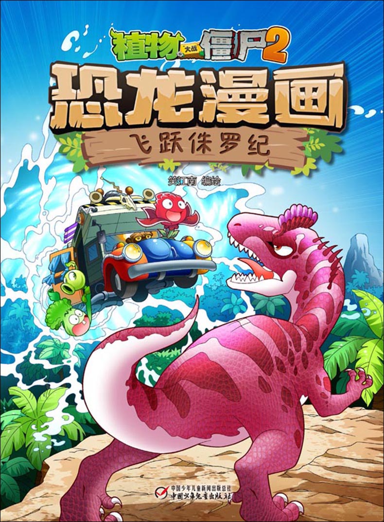 植物大战僵尸2恐龙漫画飞跃侏罗纪笑江南编绘中国少儿出版