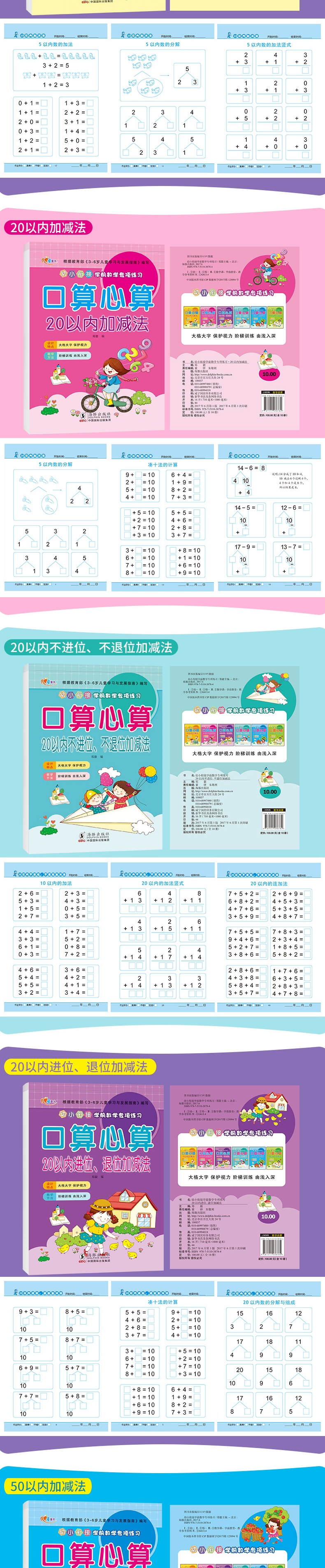 幼小衔接儿童口算心算速算学前数学专项练习 算数本幼儿园10以内20以内进退加减法 50以内