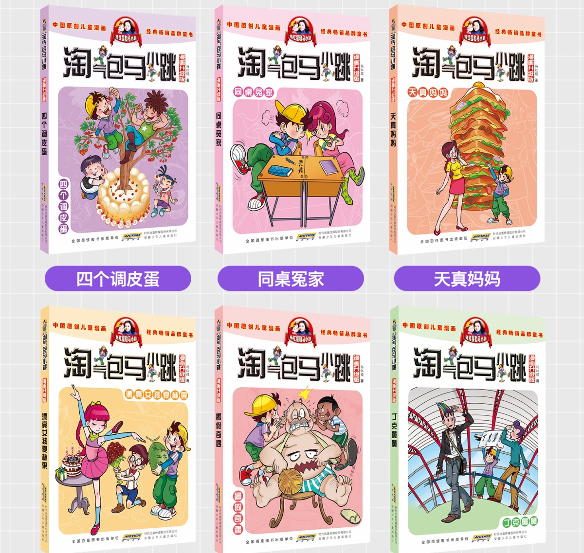 淘气包马小跳漫画升级版全套10册第一季 杨红樱系列书小学生课外书儿童漫画7-10岁