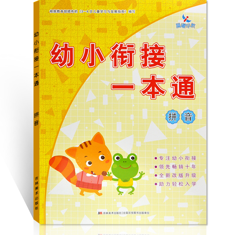 晨曦早教幼小衔接一本通 拼音 数学 识字 全3册