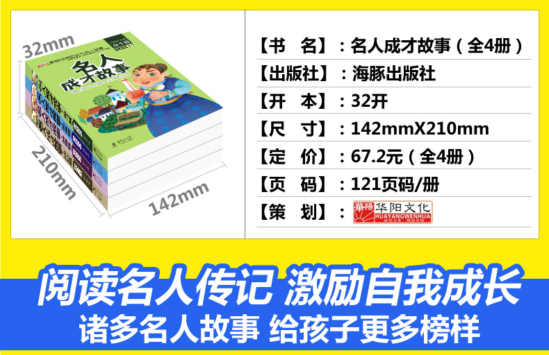 中外名人成才故事4册 小学生课外阅读书籍小故事大道理注音版