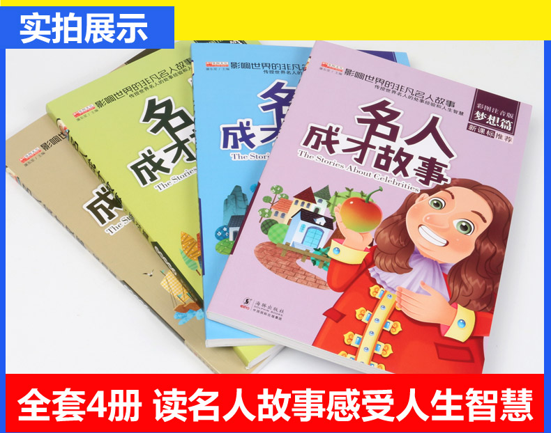 中外名人成才故事4册 小学生课外阅读书籍小故事大道理注音版