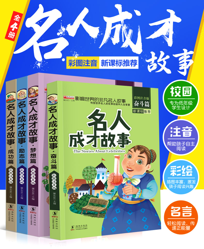 中外名人成才故事4册 小学生课外阅读书籍小故事大道理注音版