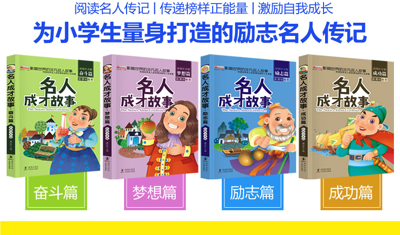 中外名人成才故事4册 小学生课外阅读书籍小故事大道理注音版