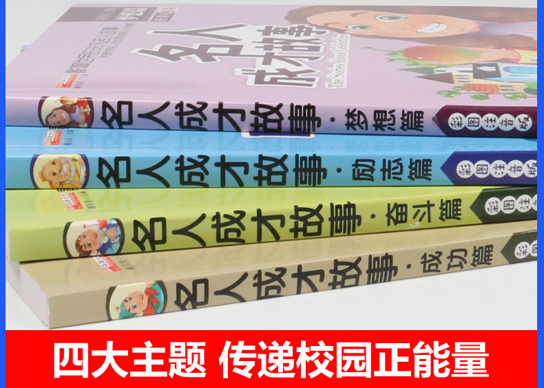 中外名人成才故事4册 小学生课外阅读书籍小故事大道理注音版