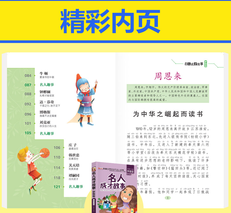 中外名人成才故事4册 小学生课外阅读书籍小故事大道理注音版
