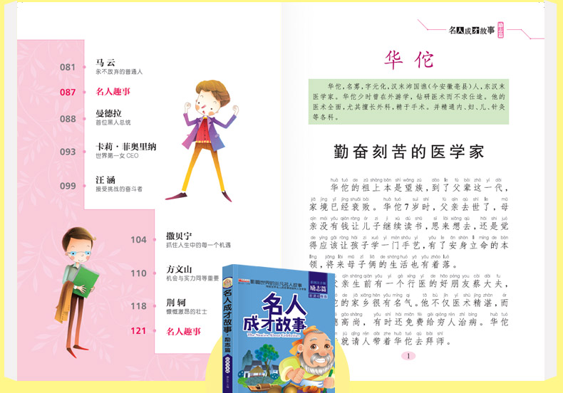 中外名人成才故事4册 小学生课外阅读书籍小故事大道理注音版