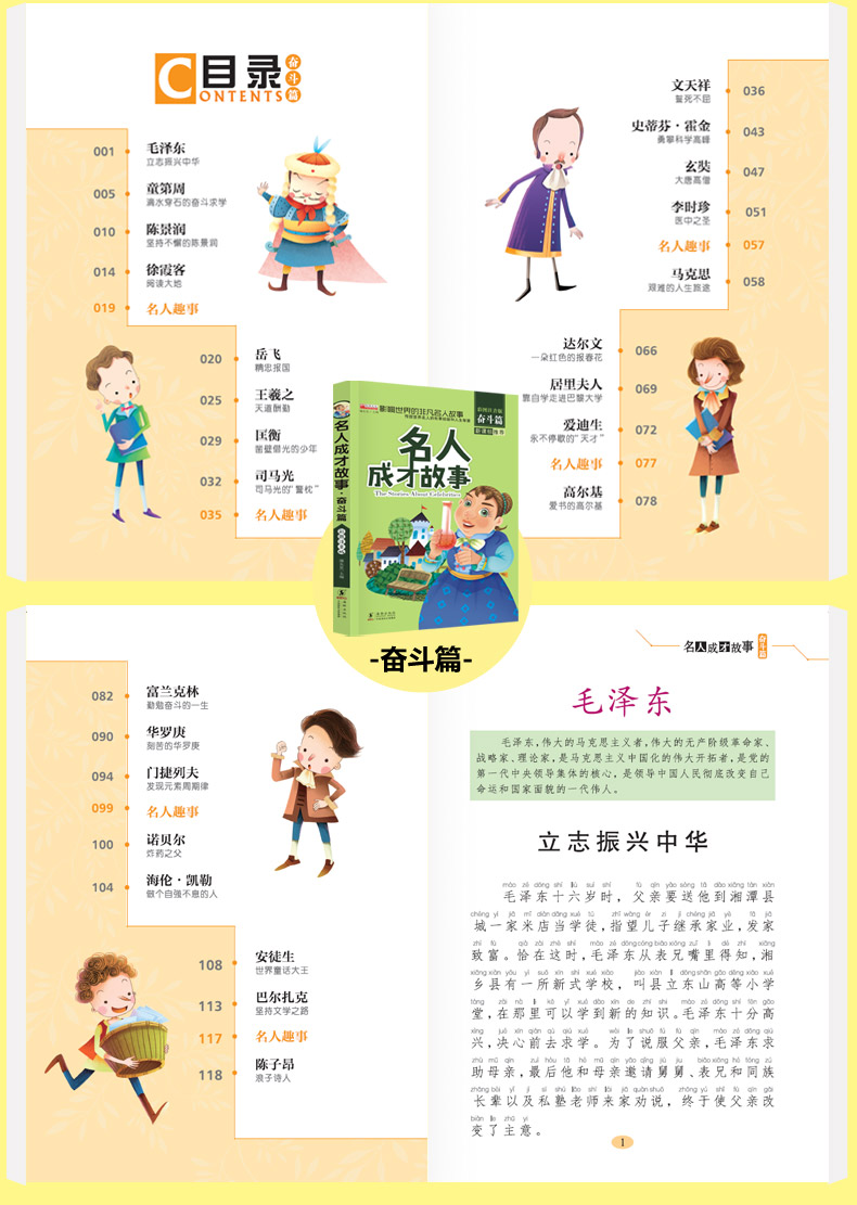 中外名人成才故事4册 小学生课外阅读书籍小故事大道理注音版