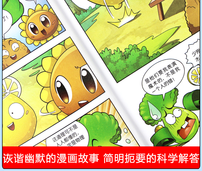 植物大战僵尸2 科学卡通漫画科学实验卷儿童漫画书7-10岁 著名漫画团队 少儿课外读物