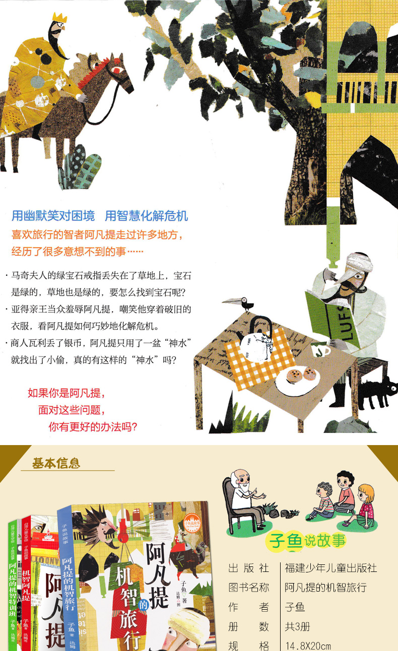 【开学读一本好书】共3册 机智阿凡提+阿凡提的机智特训班+阿凡提的机智旅行 子鱼说故事