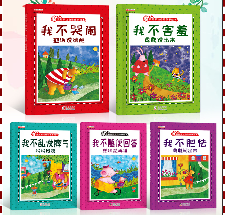 我会表达自己系列绘本 幼儿园绘本3-6岁情绪管理不生气好好说 宝宝睡前故事书
