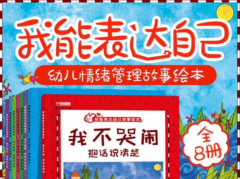 我会表达自己系列绘本 幼儿园绘本3-6岁情绪管理不生气好好说 宝宝睡前故事书