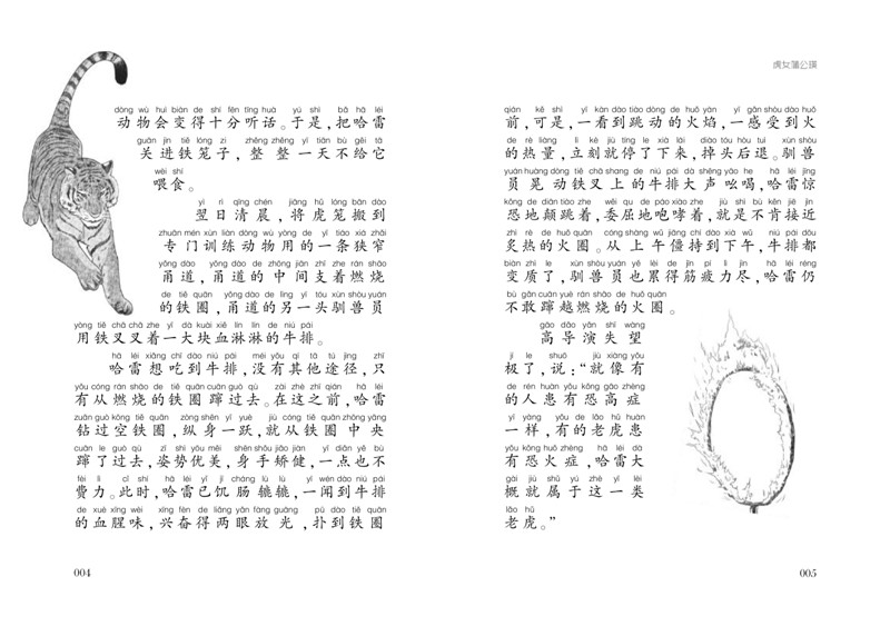 沈石溪动物小说大王系列 虎女蒲公英 注音本 儿童文学小学生一二三年级课外书读物