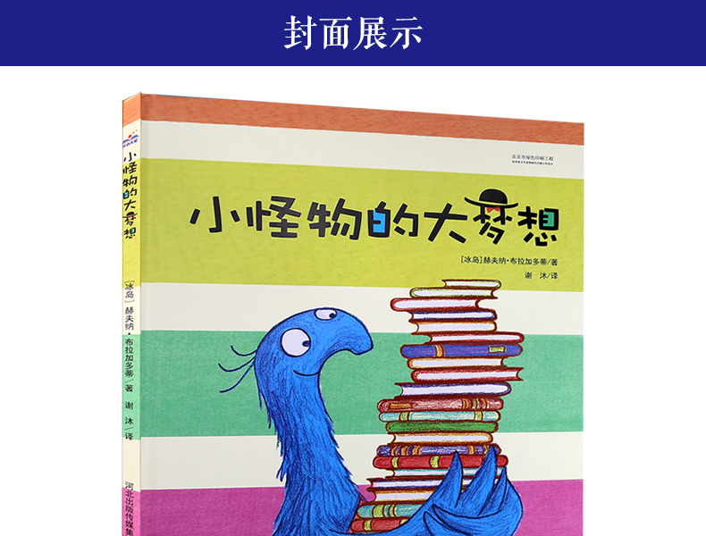 正版 小怪物的大梦想精装绘本 快乐星童书馆精装图画书绘本故事畅销童书籍3-6岁亲子阅读