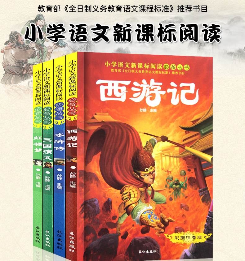 四大名著全套小学生版全4册 西游记三国演义水浒传红楼梦 彩图注音课外书儿童文学畅销书