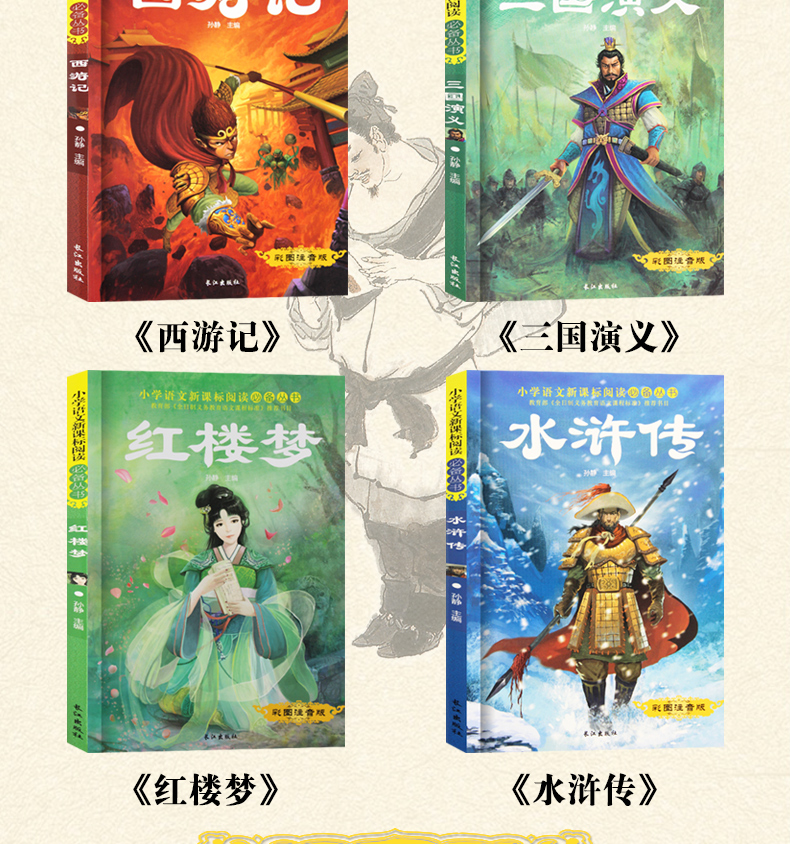 四大名著全套小学生版全4册 西游记三国演义水浒传红楼梦 彩图注音课外书儿童文学畅销书