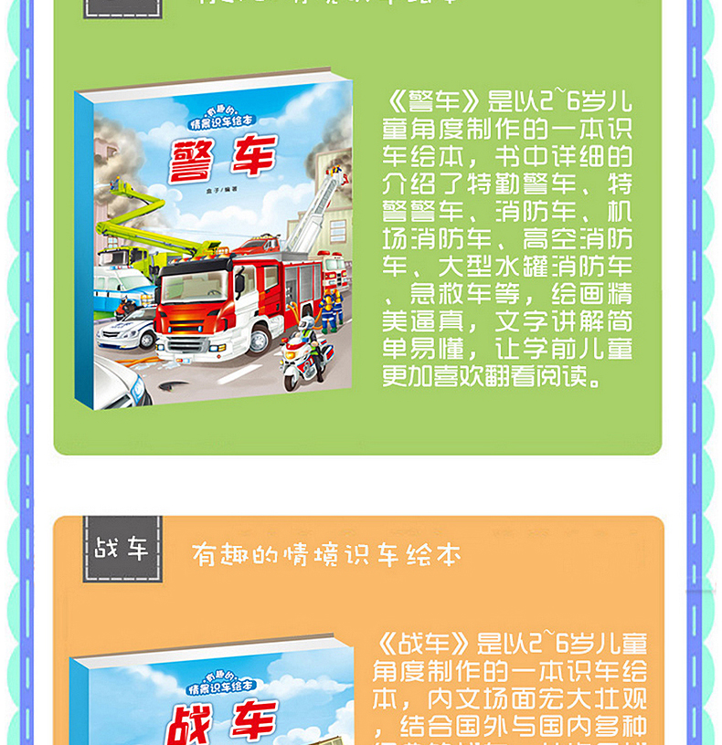 有趣的情景识车绘本(共6册)轿车工程车火车卡车警车0-3-6岁 幼儿童宝宝认识车交通大全