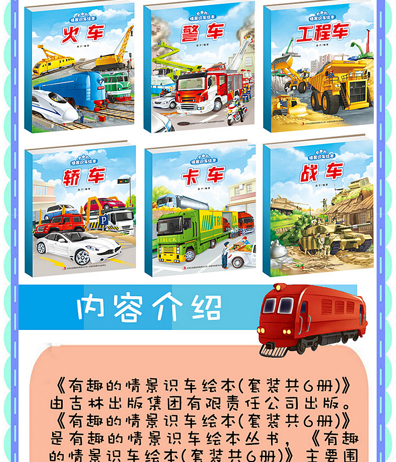 有趣的情景识车绘本(共6册)轿车工程车火车卡车警车0-3-6岁 幼儿童宝宝认识车交通大全