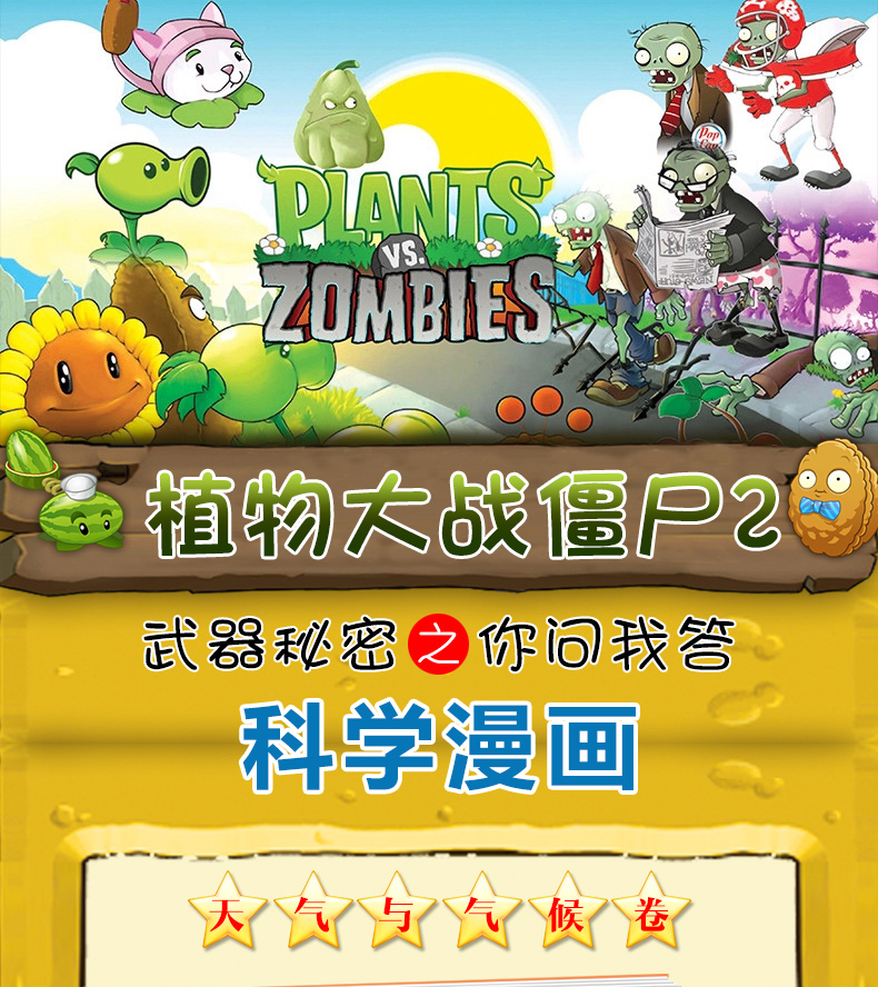 植物大战僵尸2武器秘密之你问我答科学漫画 天气与气候卷 7-10岁小学生漫画书课外