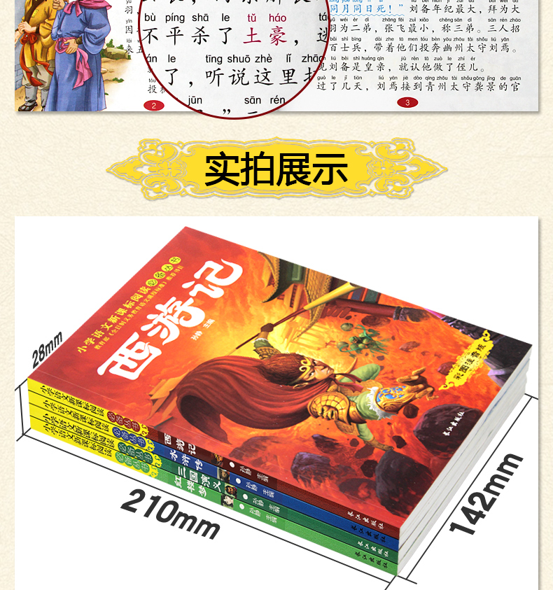 四大名著全套小学生版全4册 西游记三国演义水浒传红楼梦 彩图注音课外书儿童文学畅销书