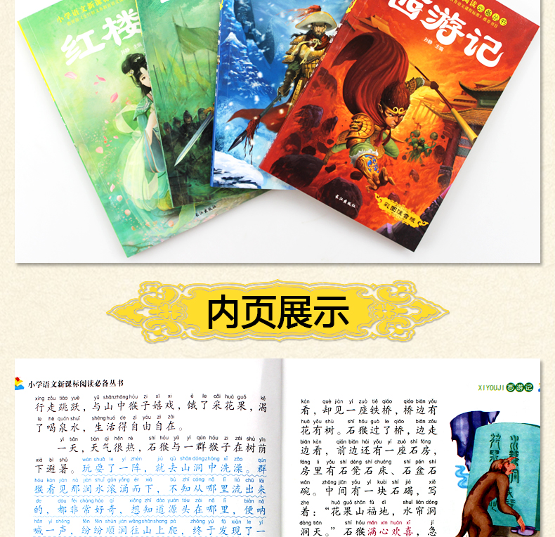 四大名著全套小学生版全4册 西游记三国演义水浒传红楼梦 彩图注音课外书儿童文学畅销书