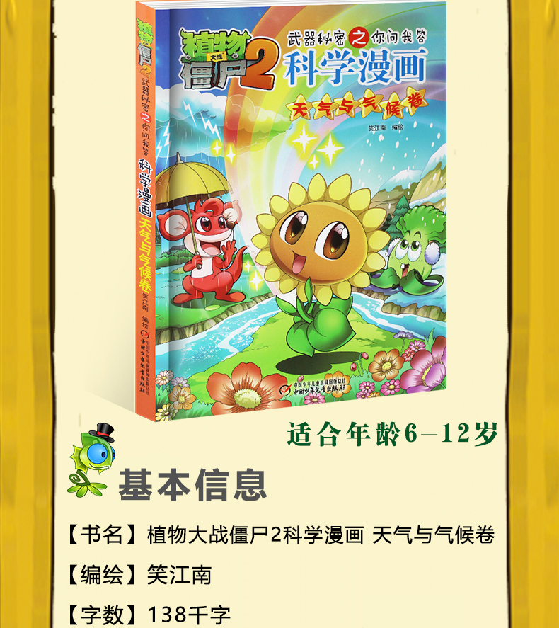 植物大战僵尸2武器秘密之你问我答科学漫画 天气与气候卷 7-10岁小学生漫画书课外