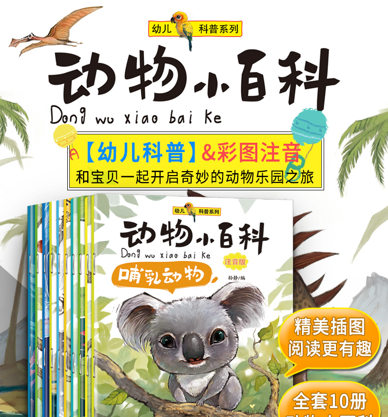 动物小百科套装全10册彩图注音版 幼儿动物百科全书3-6岁儿童读物科普书 海洋 昆虫 鸟类科普大揭秘