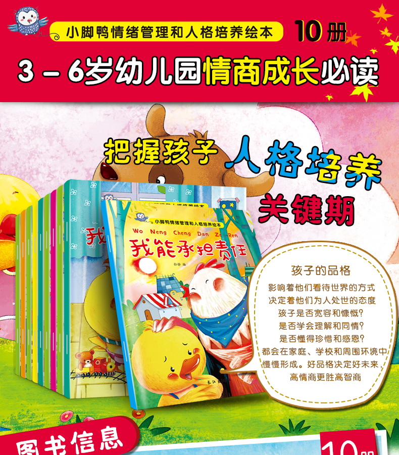 正版全套10册小脚鸭情绪管理和人格培养幼儿童绘本 适合0-3-6岁宝宝睡前故事书 启蒙绘本