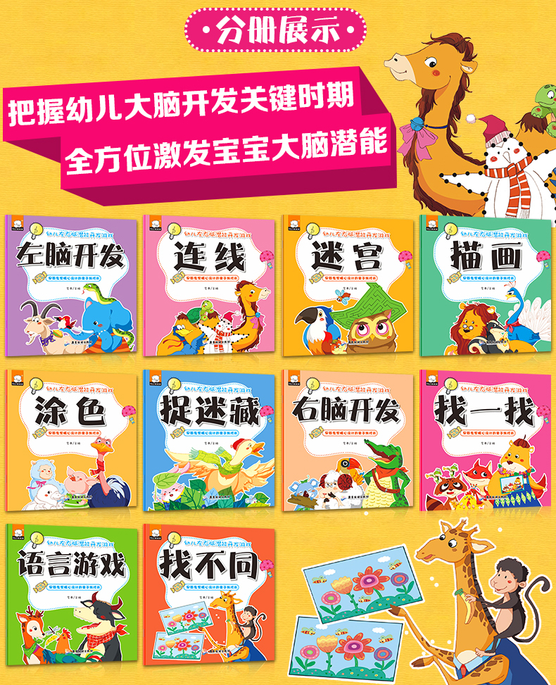 幼儿左右脑潜能开发游戏书全10册 找不同 捉迷藏 迷宫冒险 0-3岁幼儿