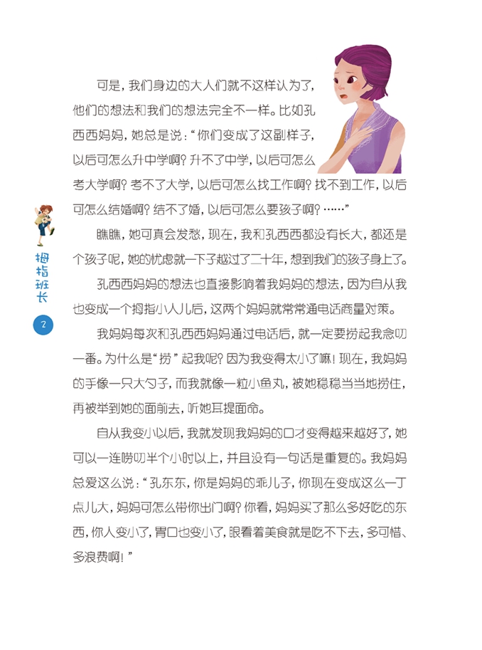 拇指班长彩绘版2酵母汤密码商晓娜 7-14校园小说  一二三四五六年岁小学生课外书