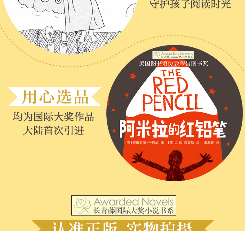 长青藤大奖小说系列第六辑:阿米拉的红铅笔文学故事书 7-14岁四五六年级中小学生课外书