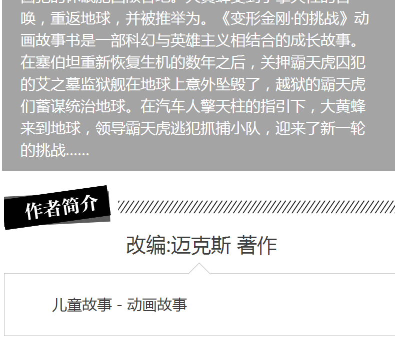 变形金刚领袖的挑战1 改编:迈克斯 著作 儿童绘本故事书培养孩子自信勇气绘本图书