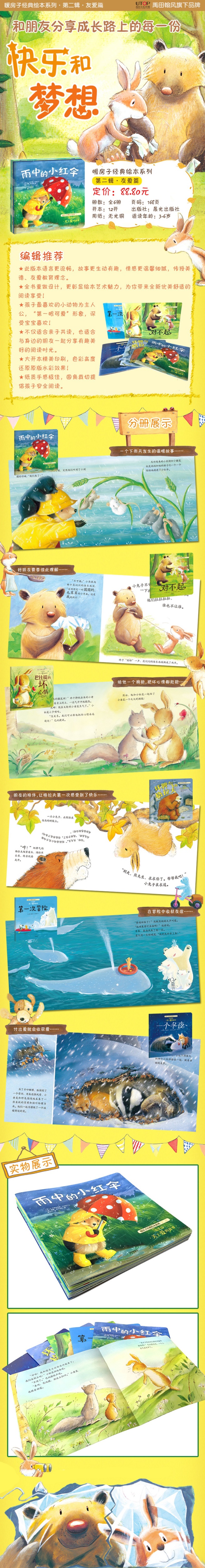暖房子经典绘本第二辑全6册 有爱篇雨中的小红伞 幼儿睡前童话故事书经典少儿读物