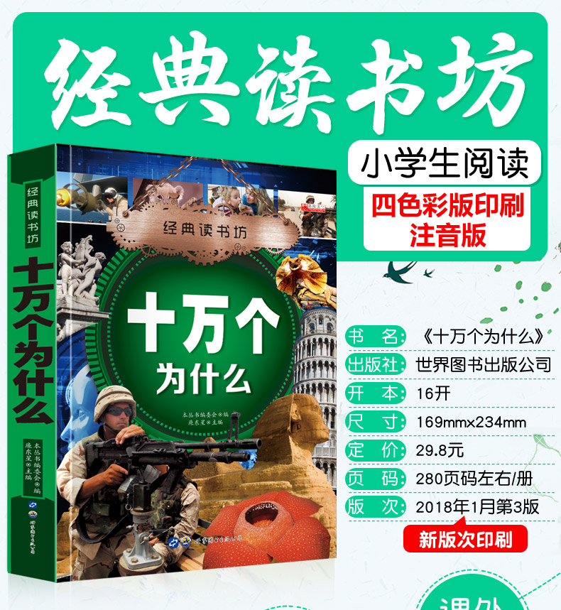 经典读书坊  十万个为什么 华阳文化 精美彩图版 6~8~12岁小学生课外书籍 探究自然宇宙奇观