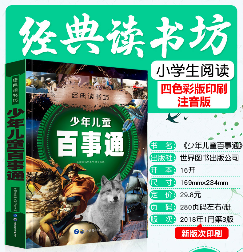 经典读书坊 少年儿童百事通 华阳文化 精美彩图 6~8~12岁小学生课外阅读书籍 帮助孩子了解生活常