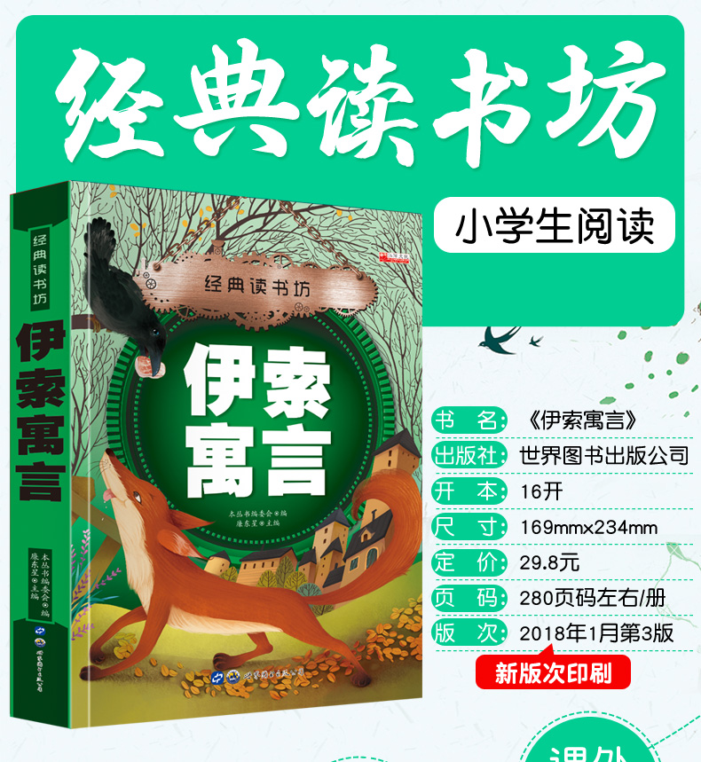 经典读书坊 伊索寓言 华阳文化 精美彩图注音版 6~8~12岁小学生拼音读本 小学生课外阅读书籍 每
