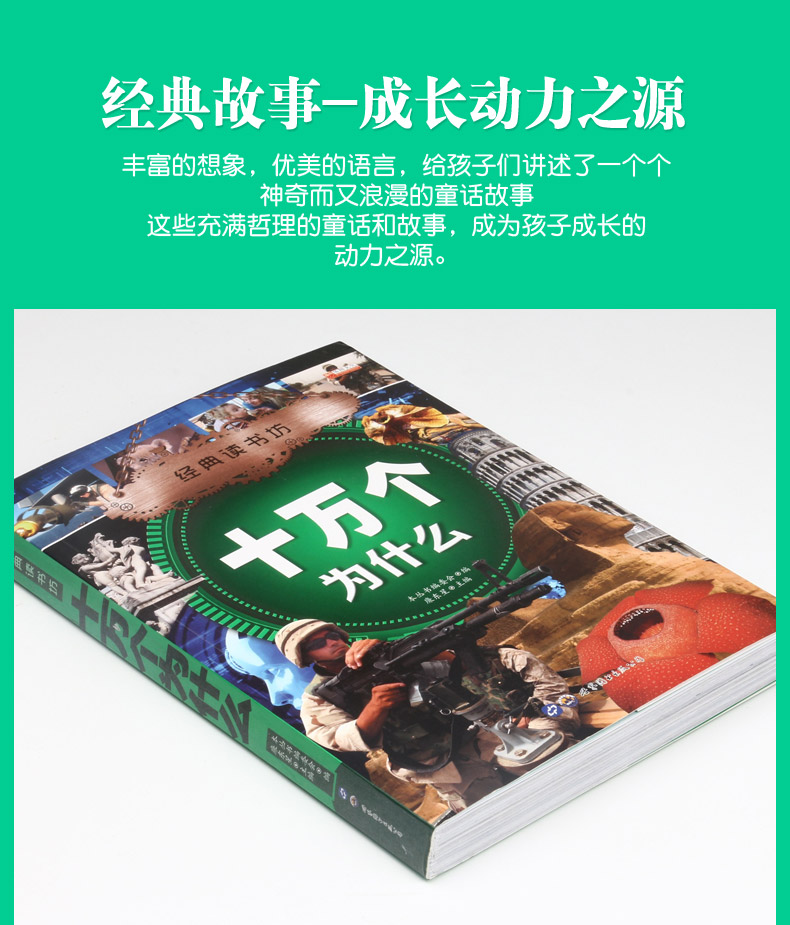经典读书坊  十万个为什么 华阳文化 精美彩图版 6~8~12岁小学生课外书籍 探究自然宇宙奇观