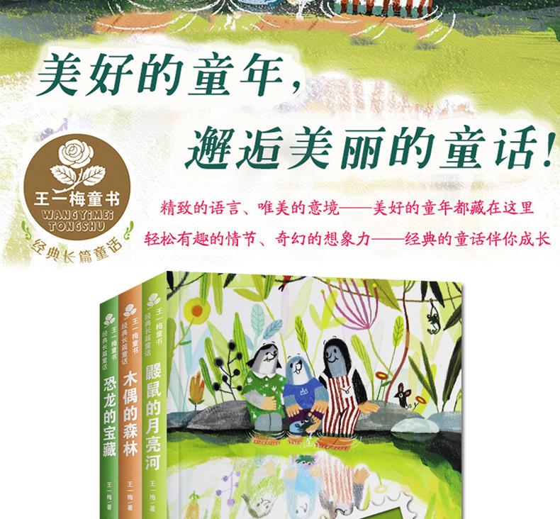 王一梅童话系列全套3册 鼹鼠的月亮河+木偶的森林+恐龙的宝藏 小学生阅读故事书籍二三四年级课外书