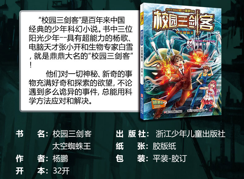 校园三剑客太空蜘蛛王 杨鹏作品 7-10岁儿童文学校园科幻侦探冒险成长小说