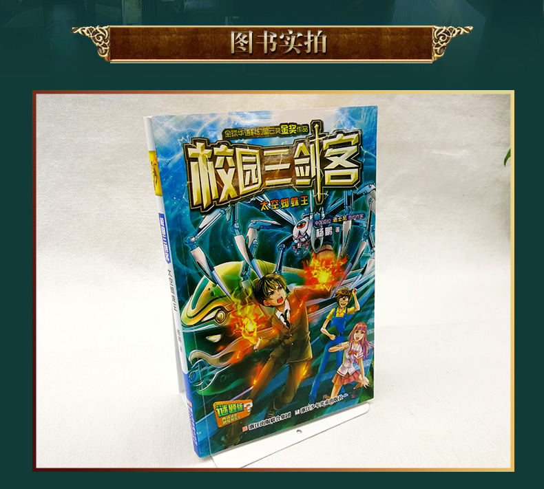 校园三剑客太空蜘蛛王 杨鹏作品 7-10岁儿童文学校园科幻侦探冒险成长小说