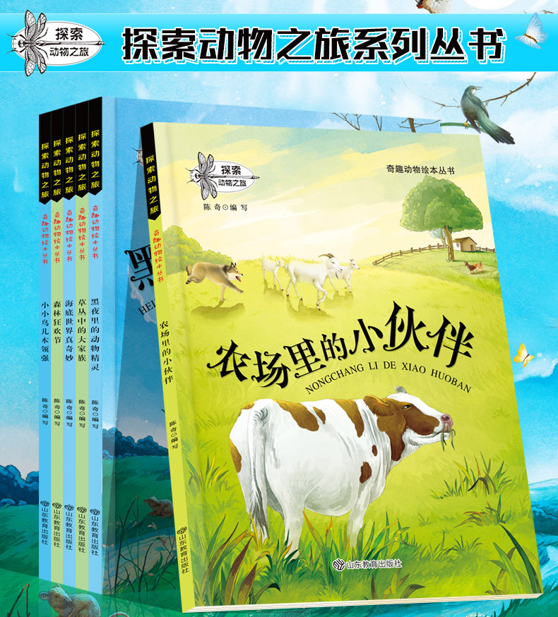 探索动物之旅 奇趣动物绘本丛书全16册 绘本3-6岁 儿童科普读物百科书籍