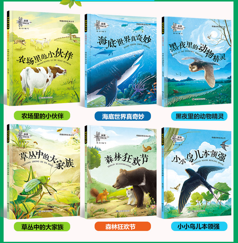 探索动物之旅 奇趣动物绘本丛书全16册 绘本3-6岁 儿童科普读物百科书籍