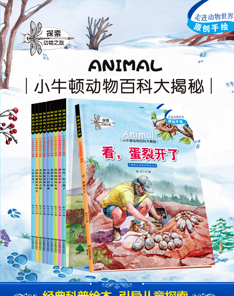 探索动物之旅 奇趣动物绘本丛书全16册 绘本3-6岁 儿童科普读物百科书籍