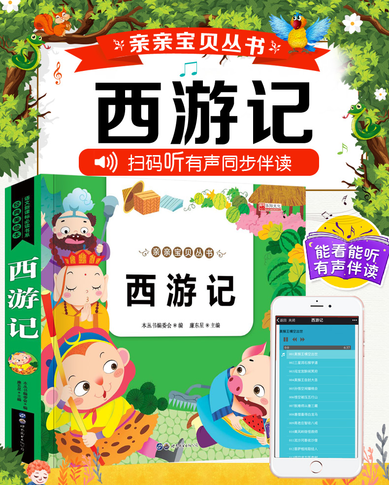 【有声读物同步伴读】西游记 精美彩图注音版3-6岁儿童睡前故事书 亲子读物幼儿名著绘本故事书