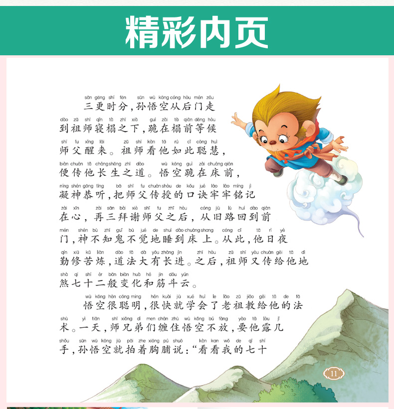 【有声读物同步伴读】西游记 精美彩图注音版3-6岁儿童睡前故事书 亲子读物幼儿名著绘本故事书