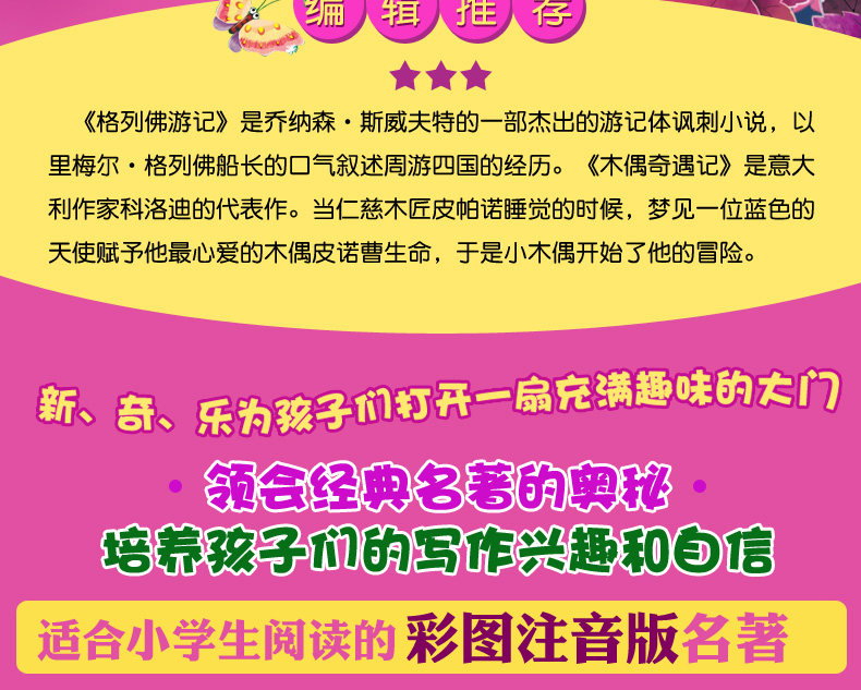 少儿彩图注音版格列佛游记 木偶奇遇记 青少年版课外文学名著小学生课外阅读书籍