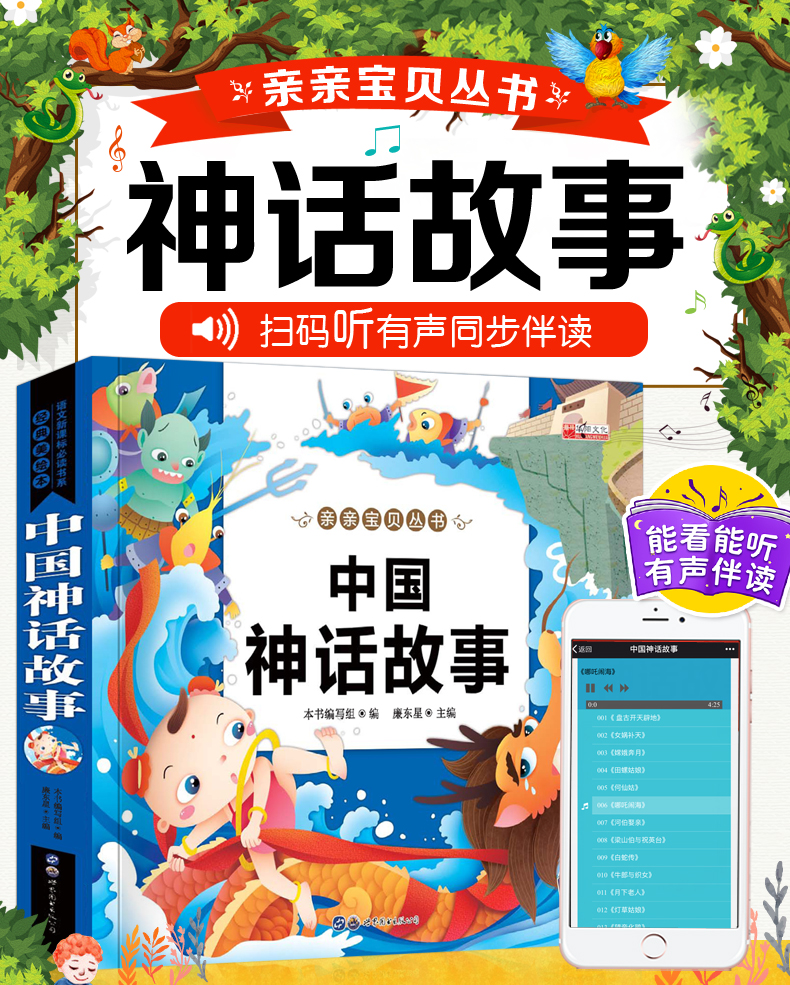 【有声读物同步伴读】中国神话故事 精美彩图注音版3-6岁儿童睡前故事书幼儿亲子读物幼儿启蒙