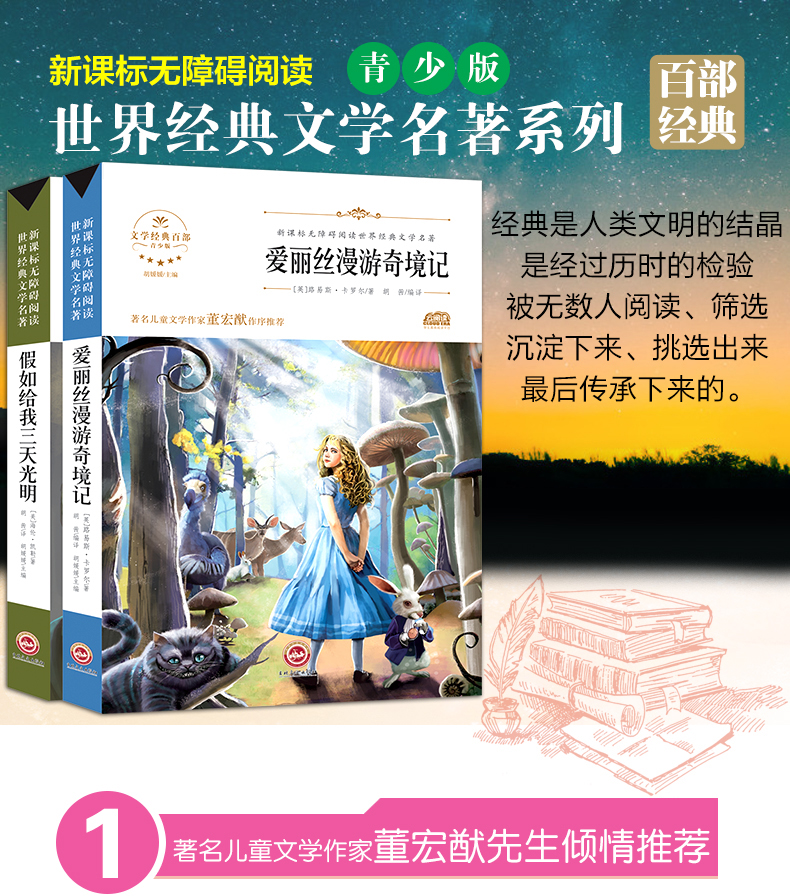 全2册世界经典文学名著阅读  爱丽丝漫游奇境记 假如给我三天光明 小学生三四五六年级课外阅读书籍