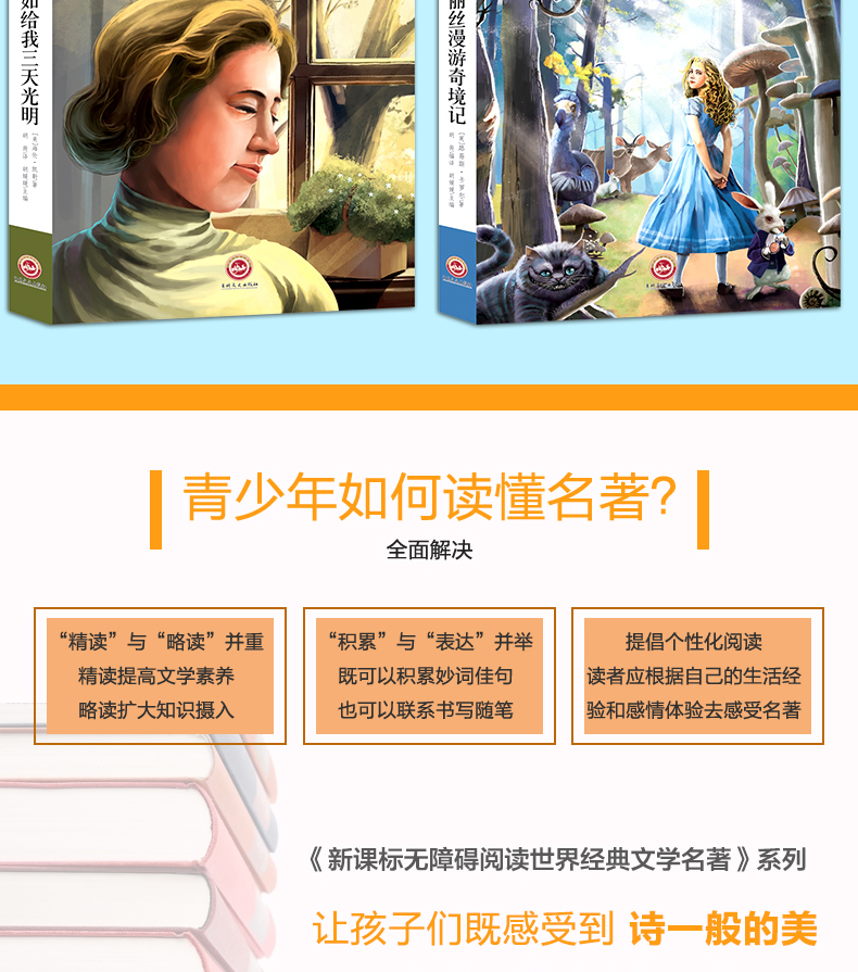 全2册世界经典文学名著阅读  爱丽丝漫游奇境记 假如给我三天光明 小学生三四五六年级课外阅读书籍